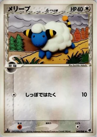 Mareep (1st Edition) #49/68 — Offense and Defense of the Furthest Ends (1st Edition)