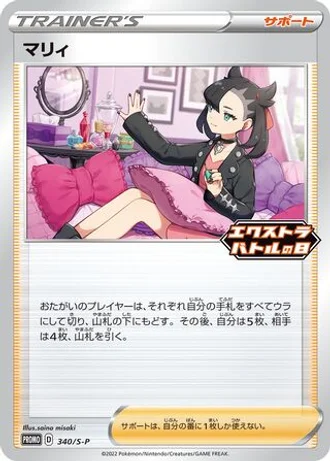 Marnie #340/S-P — Sword & Shield Promos