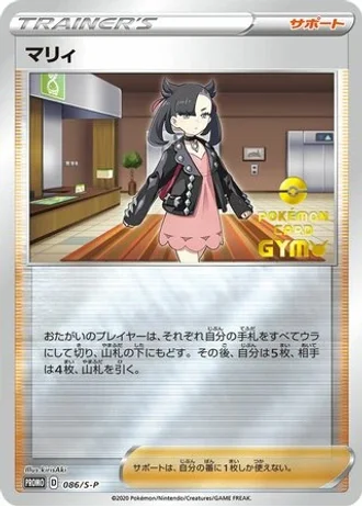 Marnie #86/S-P — Sword & Shield Promos