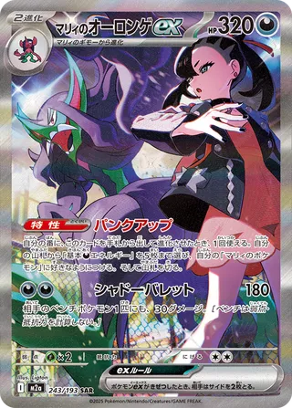 Marnie's Grimmsnarl ex #243 — MEGA Dream ex