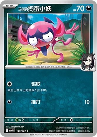 Marnie's Impidimp #146/222 — Chasing Glory Together