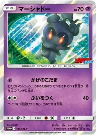 Marshadow #123/SM-P — Sun & Moon Promos