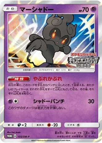 Marshadow #155/SM-P — Sun & Moon Promos