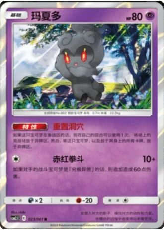 Marshadow #23/61 — Striking Competition (Sub-set)