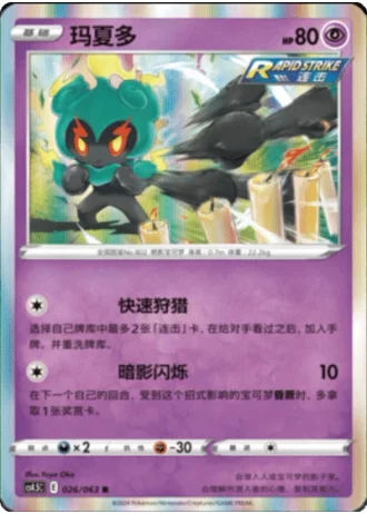 Marshadow #26/63 — Flame Dance of the End (Sub-set)