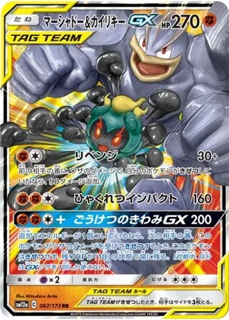 Marshadow & Machamp GX #67 — Tag All Stars