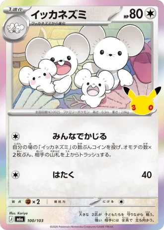 Maushold #100/103 — MEGA Expansion Pack 30th CELEBRATION