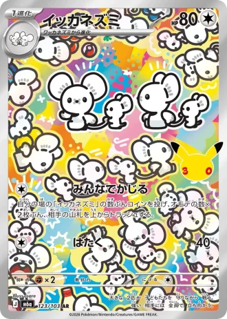 Maushold #123/103 — MEGA Expansion Pack 30th CELEBRATION