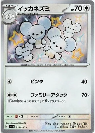 Maushold #318 — Shiny Treasure ex