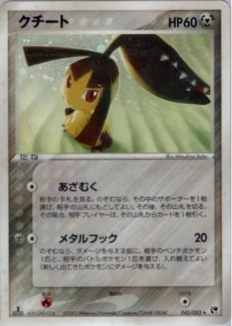Mawile (1st Edition) #45/53 — Miracle of the Desert (1st Edition)