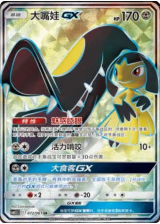Mawile GX #72/61 — Striking Competition (Sub-set)