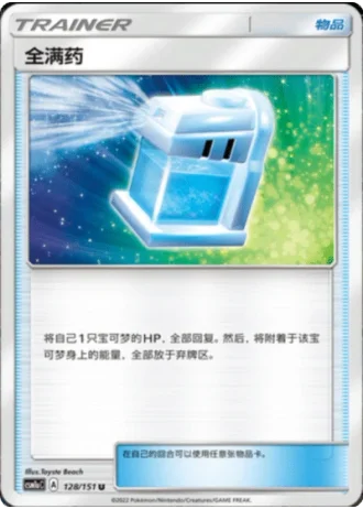 Max Potion #128/151 — Storming Emergence - Radiant