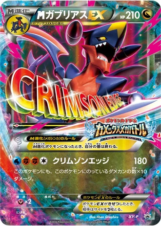 Mega Garchomp EX (Kamex Mega Battle 2016) — Unnumbered Promos