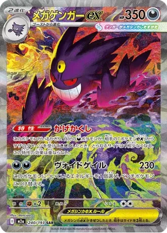 Mega Gengar ex #240 — MEGA Dream ex