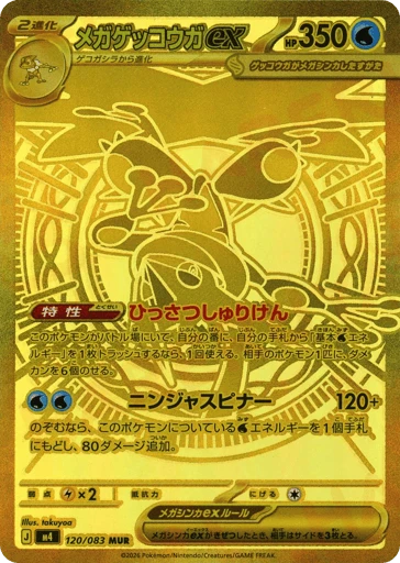 Mega Greninja ex #120 — Ninja Spinner