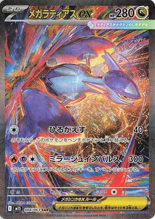 Mega Latias ex #88 — Mega Symphonia