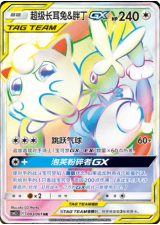 Mega Lopunny & Jigglypuff Tag Team GX #93/61 — Striking Competition (Sub-set)