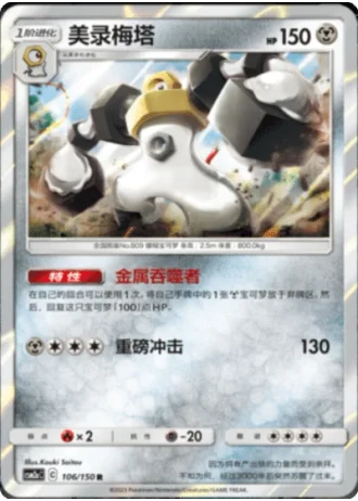 Melmetal #106/150 — Shining Synergy - Shower