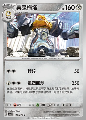 Melmetal #135/208 — Stellar Crystal