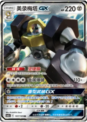 Melmetal GX #107/150 — Shining Synergy - Shower