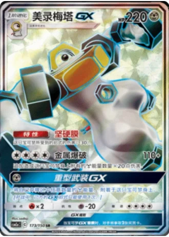 Melmetal GX #173/150 — Shining Synergy - Shower