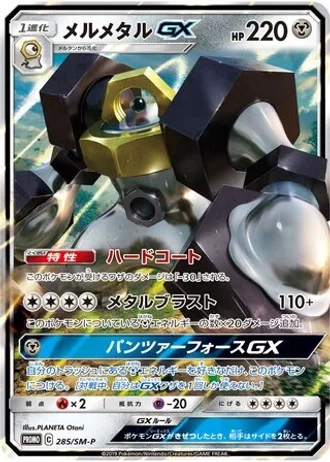 Melmetal GX #285/SM-P — Sun & Moon Promos