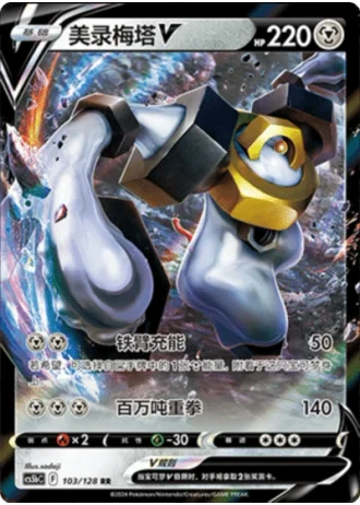 Melmetal V #103/128 — Gallant Galaxy - Brave
