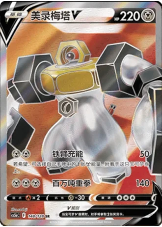 Melmetal V #148/128 — Gallant Galaxy - Brave