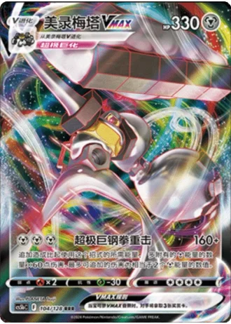 Melmetal VMAX #104/128 — Gallant Galaxy - Brave