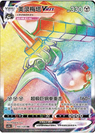 Melmetal VMAX #166/128 — Gallant Galaxy - Brave