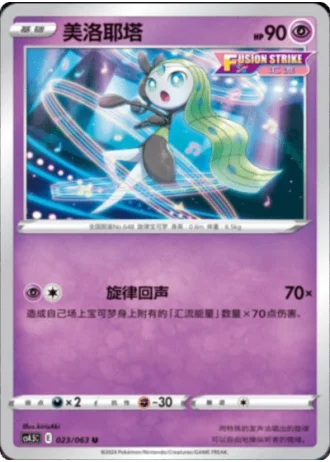 Meloetta #23/63 — Flame Dance of the End (Sub-set)