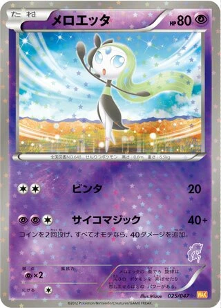 Meloetta #25 — Everyone's Exciting Battle
