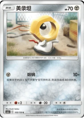 Meltan #105/150 — Shining Synergy - Shower