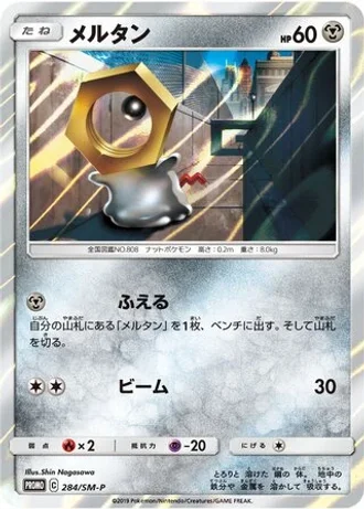 Meltan #284/SM-P — Sun & Moon Promos