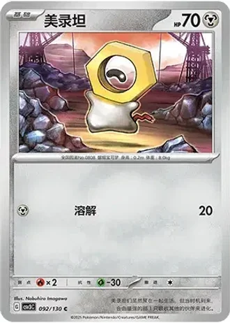 Meltan #92/130 — Fearless Terastal