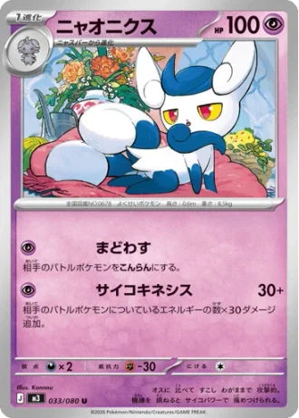 Meowstic #33/80 — Nihil Zero