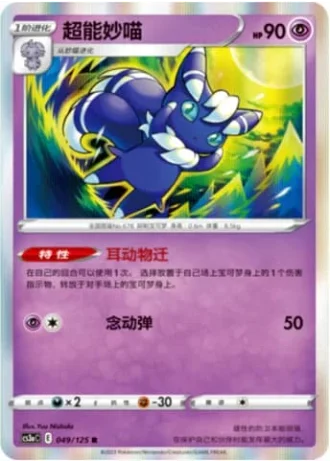 Meowstic #49/125 — Primordial Arts - Overgrow