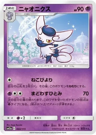 Meowstic #60/173 — Tag All Stars