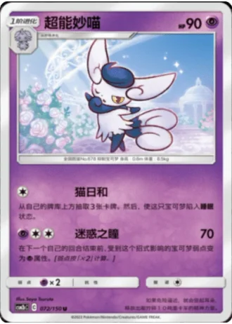 Meowstic #72/150 — Shining Synergy - Supreme