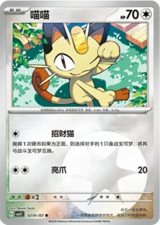 Meowth #0201/07 — Gem Pack Volume 3