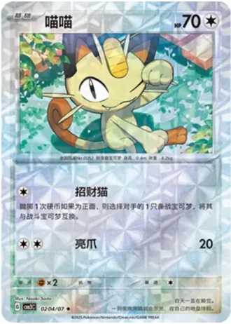 Meowth #0204/07 — Gem Pack Volume 3