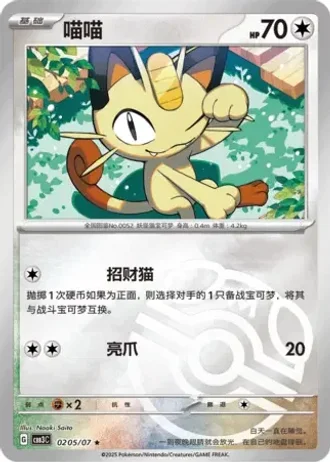 Meowth #0205/07 — Gem Pack Volume 3