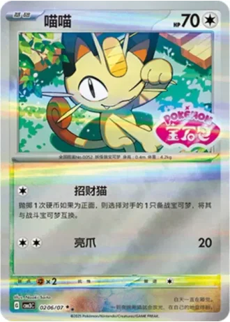 Meowth #0206/07 — Gem Pack Volume 3