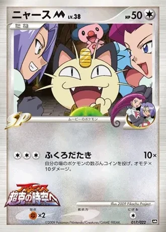 Meowth #17 — Movie Commemoration Random Pack