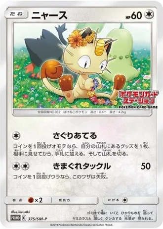 Meowth #375/SM-P — Sun & Moon Promos
