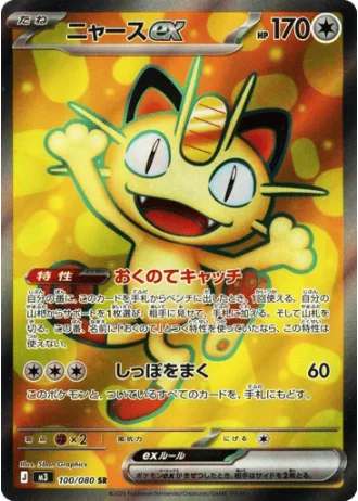 Meowth ex #100/80 — Nihil Zero