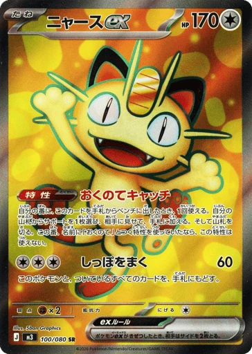 Meowth ex #100 — Nihil Zero