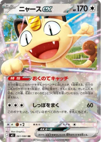 Meowth ex #61/80 — Nihil Zero