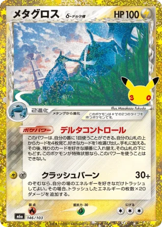Metagross #146/103 — MEGA Expansion Pack 30th CELEBRATION