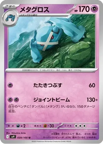 Metagross #39 — Battle Partners